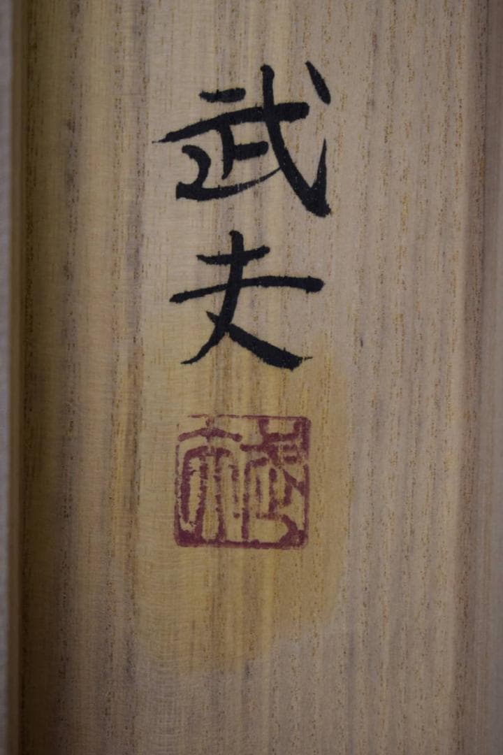 真作/鈴木武夫/山水民家図/淡彩風景図/桐共箱二重箱付/布袋屋掛軸HJ-202