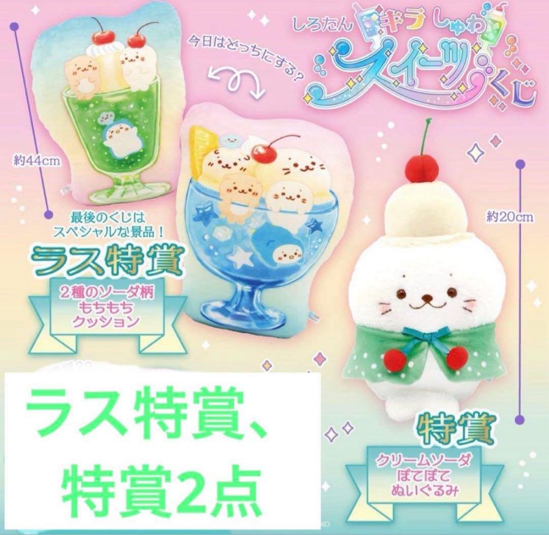 しろたん キラしゅわくじ 特賞＋ラス特賞 クリームソーダ ぬいぐるみ クッション