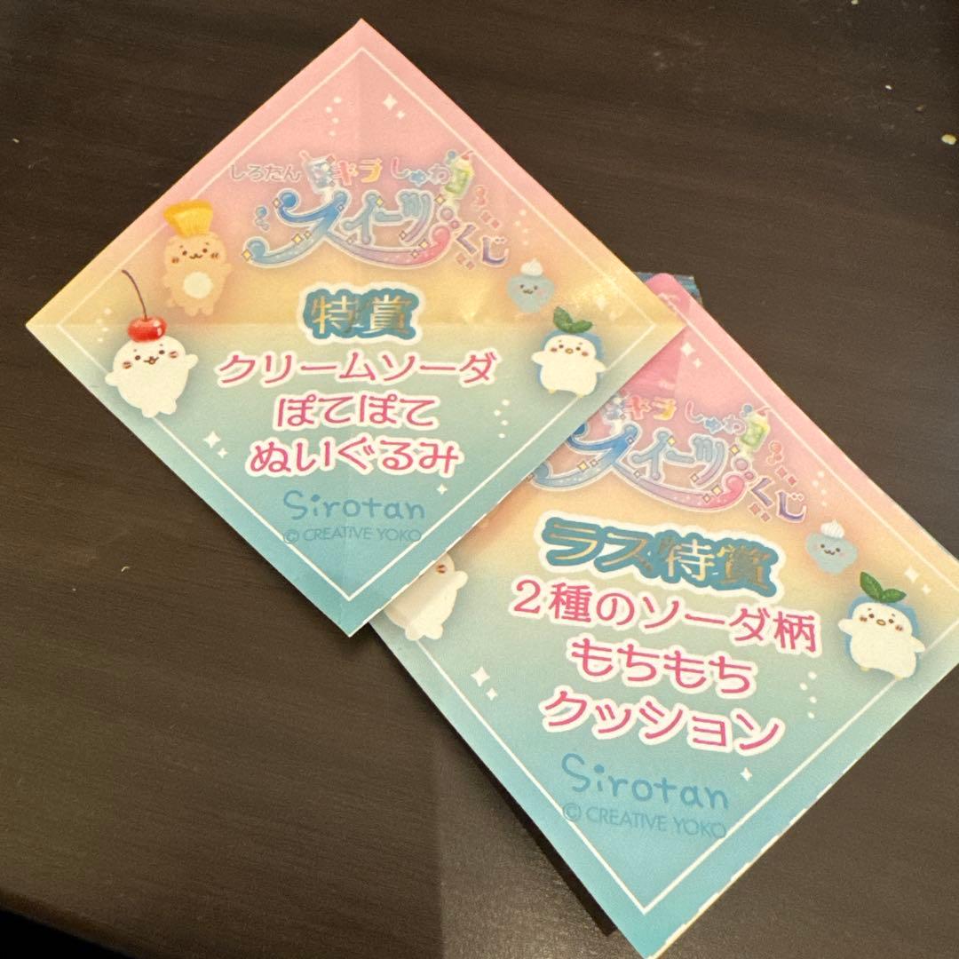 しろたん キラしゅわくじ 特賞＋ラス特賞 クリームソーダ ぬいぐるみ クッション