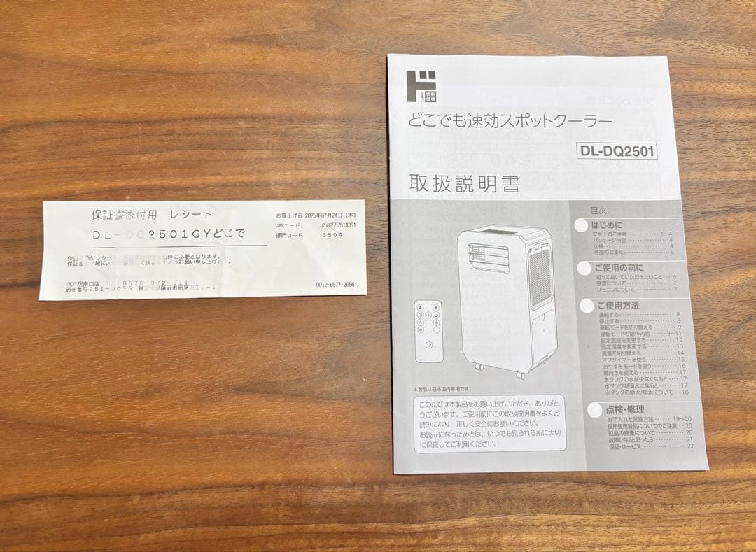 【最終値下げです】どこでも速攻スポットクーラー　DL-DQ2501 リモコン付き