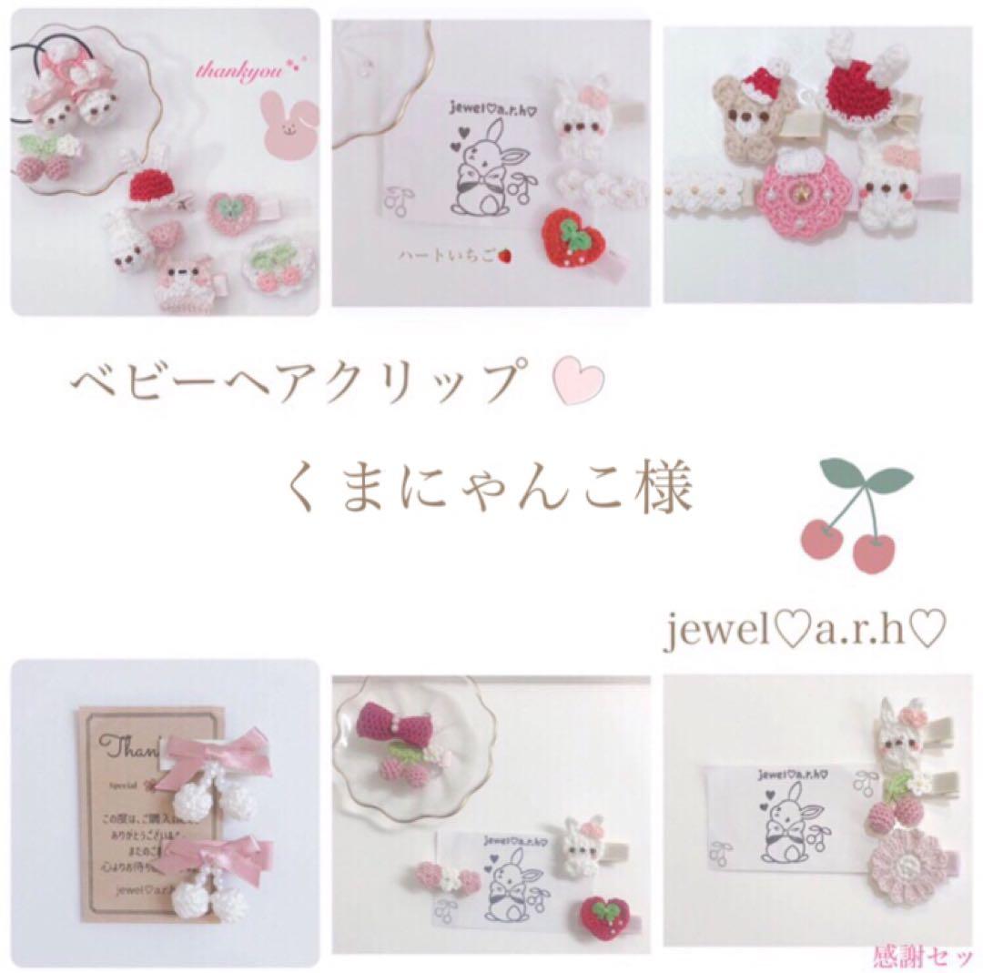 ハンドメイドスタイ　maaaaa様