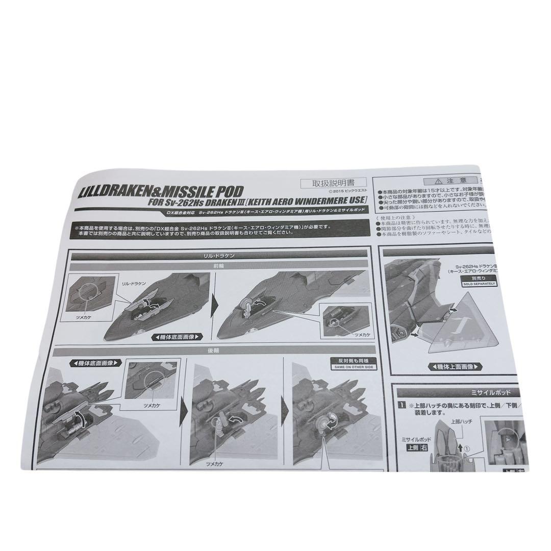 DX超合金 マクロス Sv-262Hs ドラケンⅢ ミサイルポッド