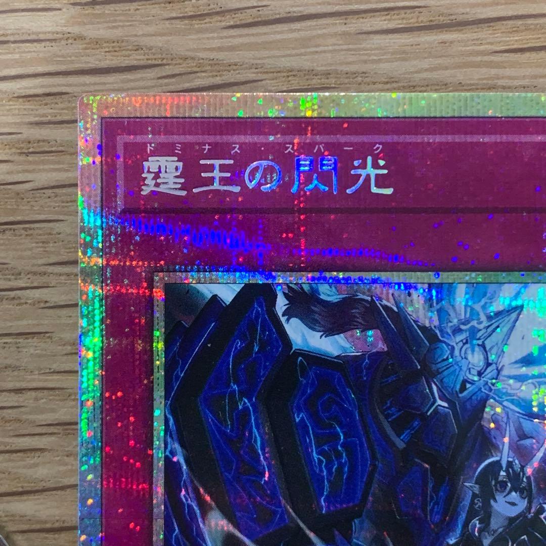 遊戯王　霆王の閃光　ドミナススパーク　プリズマ　1枚