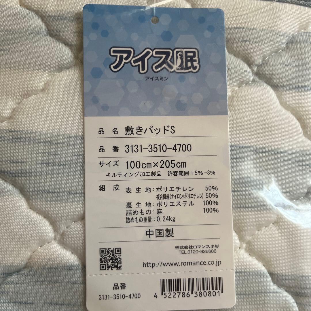 アイス眠　敷きパッドS