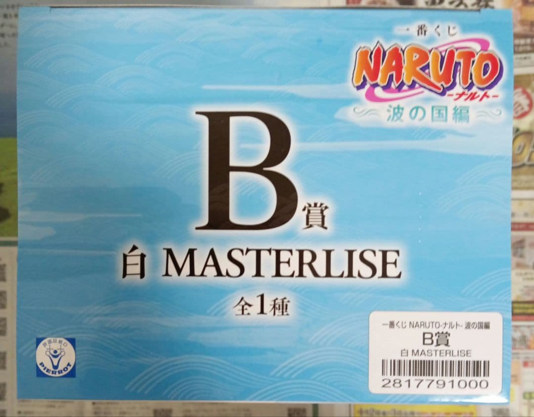 一番くじ　ナルト　波の国編　　B賞　白　MASTERLISE　フィギュア