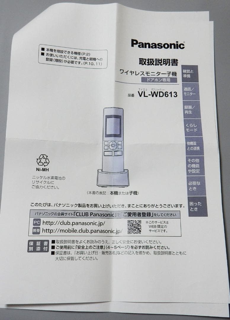 Panasonic 映像確認できるワイヤレスモニター子機 VL-WD613