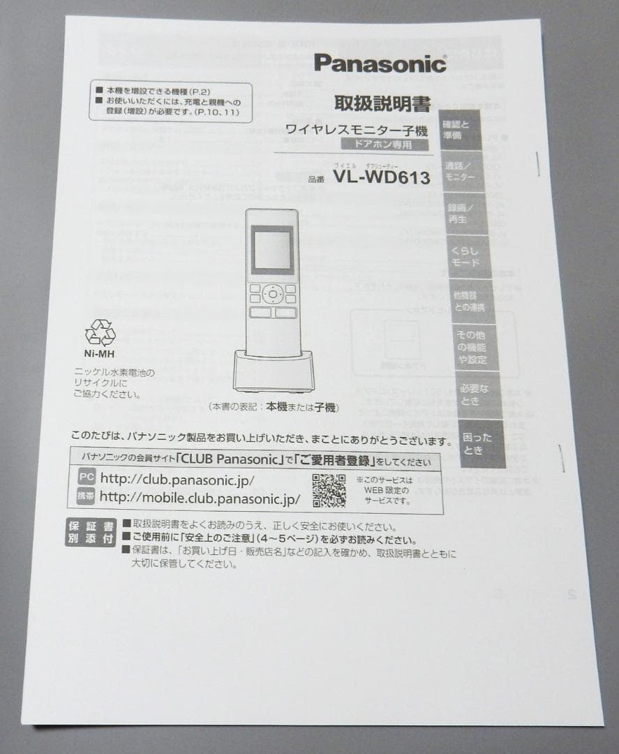 Panasonic 映像確認できるワイヤレスモニター子機 VL-WD613