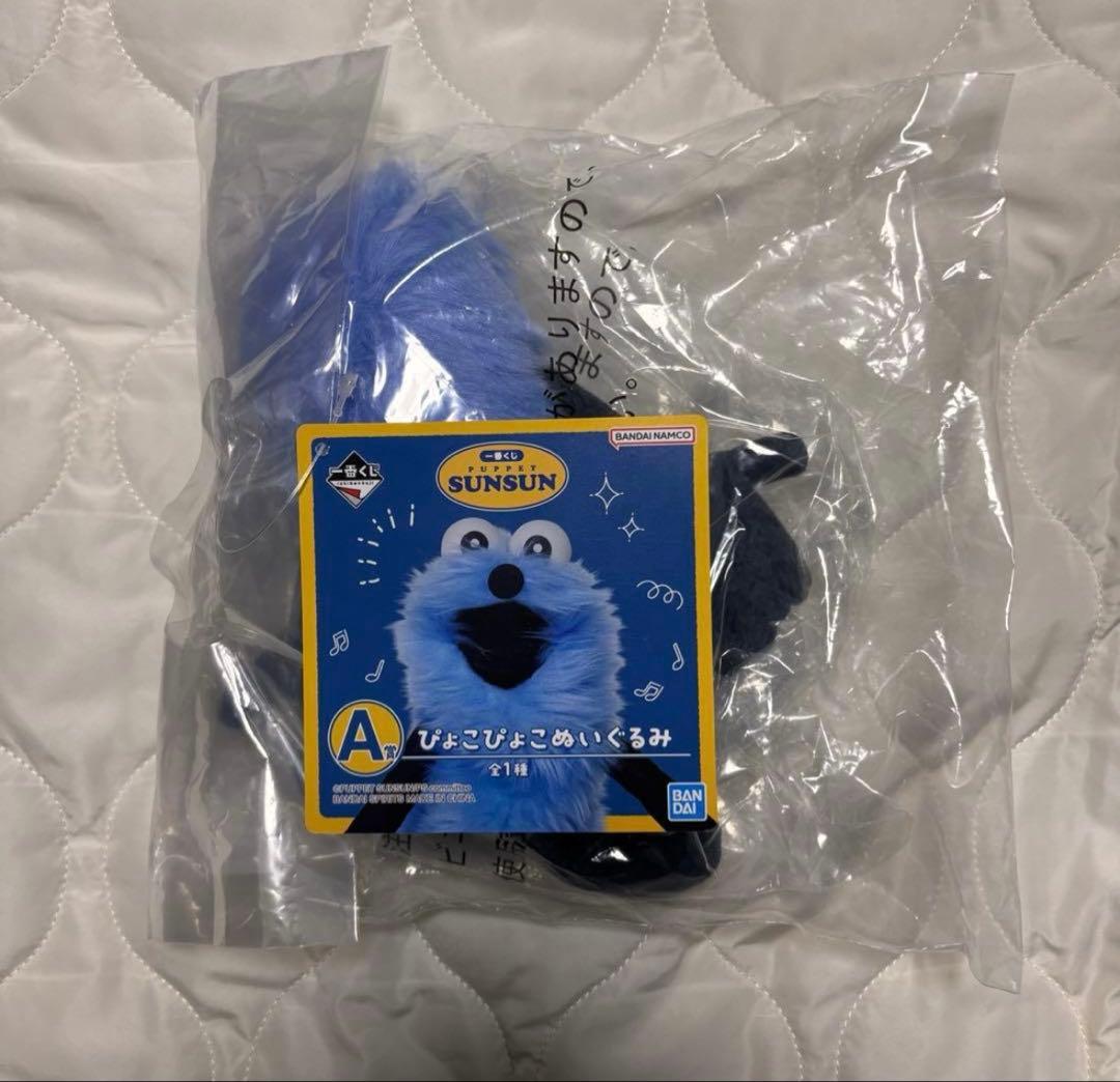 一番くじ パペットスンスン A賞 ぴょこぴょこぬいぐるみ アクリルコレクション