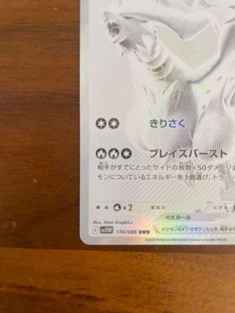 R*n様 レシラムex BWR SV11W ホワイトフレア 174/086