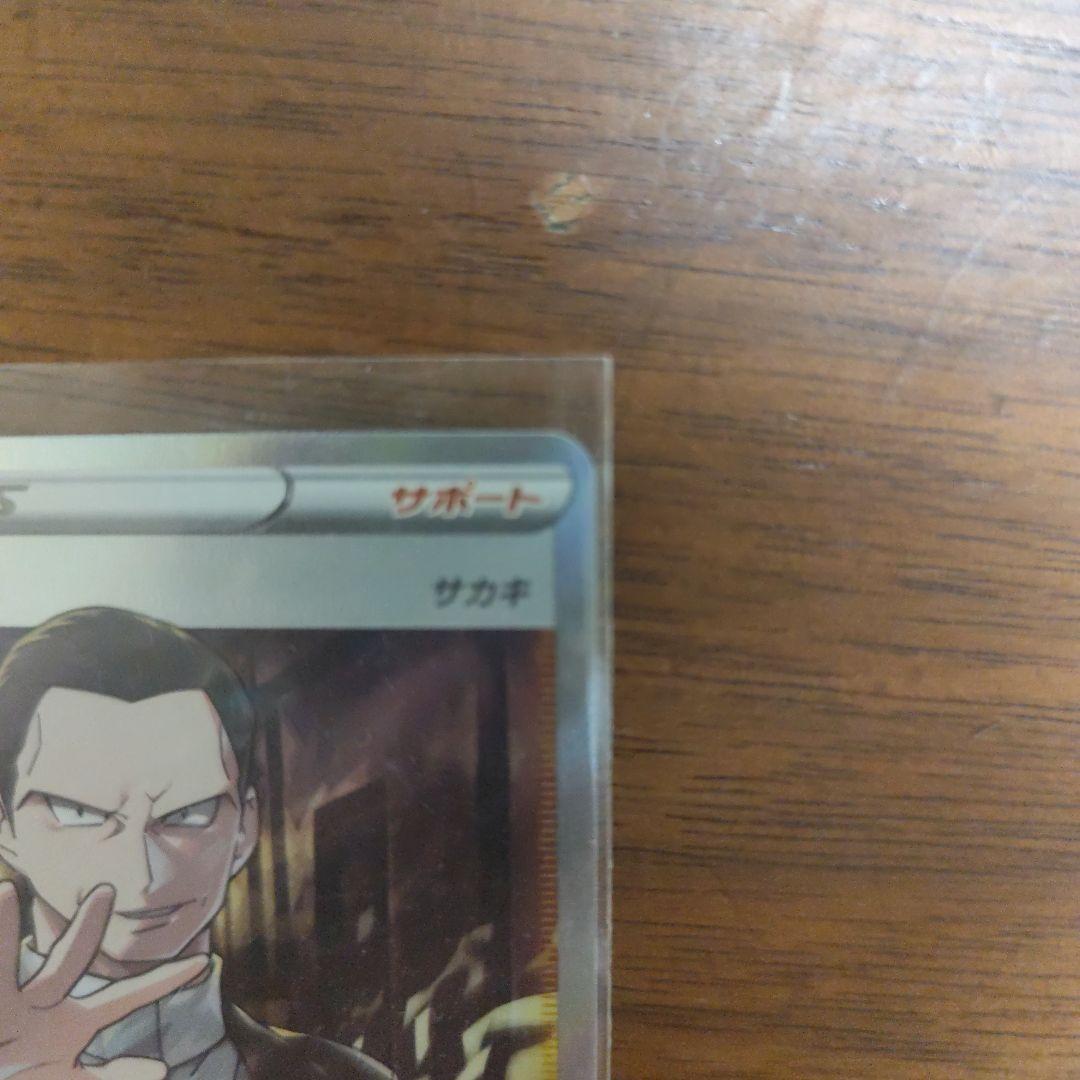 ボスの司令 サカキ