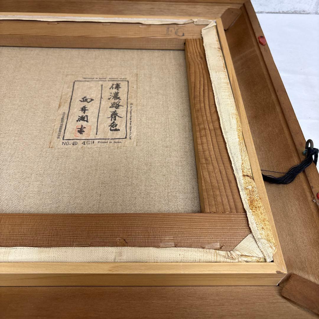 向井潤吉 「春の信濃路」 額装 風景画 複製画 工芸印刷 大日本絵画巧芸美術
