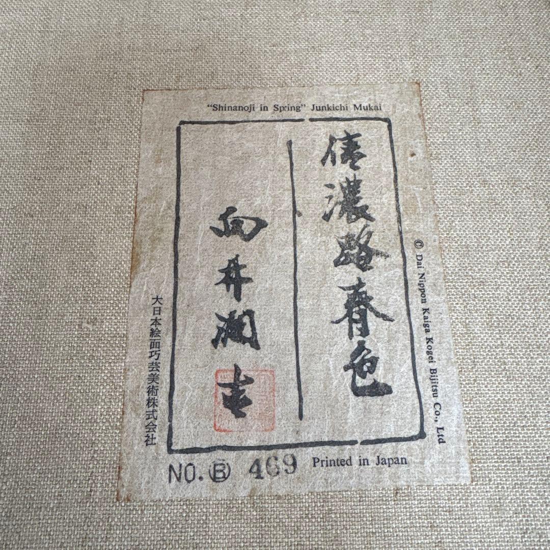 向井潤吉 「春の信濃路」 額装 風景画 複製画 工芸印刷 大日本絵画巧芸美術
