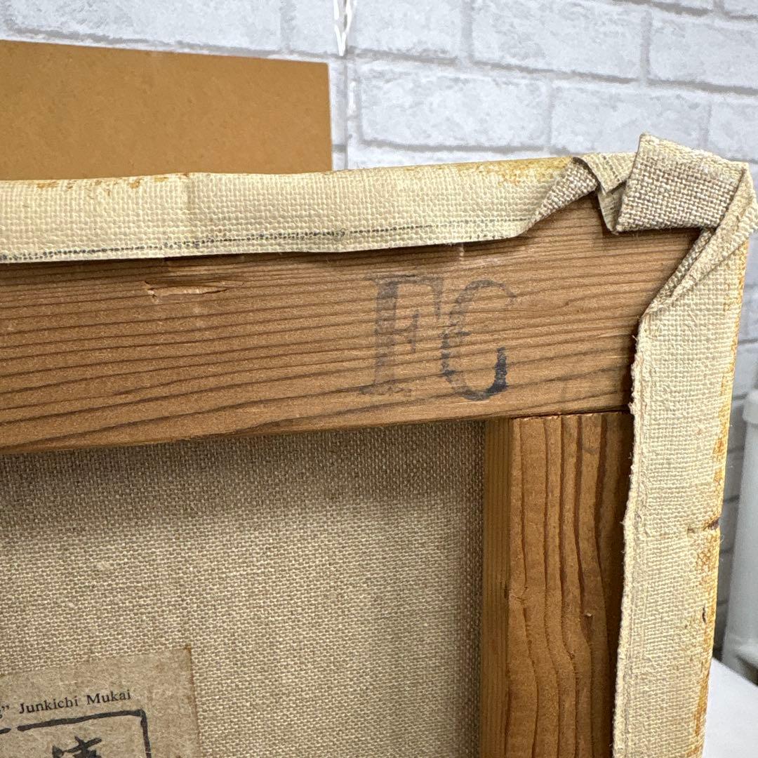 向井潤吉 「春の信濃路」 額装 風景画 複製画 工芸印刷 大日本絵画巧芸美術