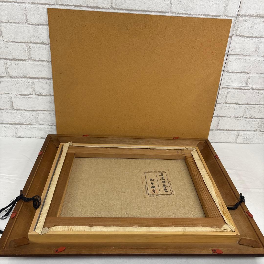 向井潤吉 「春の信濃路」 額装 風景画 複製画 工芸印刷 大日本絵画巧芸美術