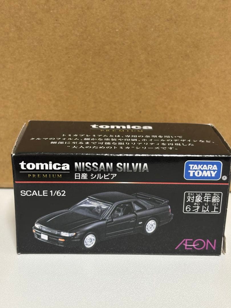 トミカプレミアム 日産 シルビア　イオン　オリジナル　限定　希少