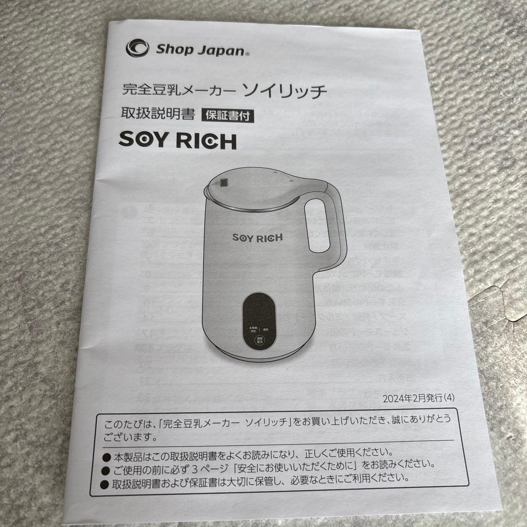 ソイリッチ SOY RICH 豆乳メーカー 新品未使用