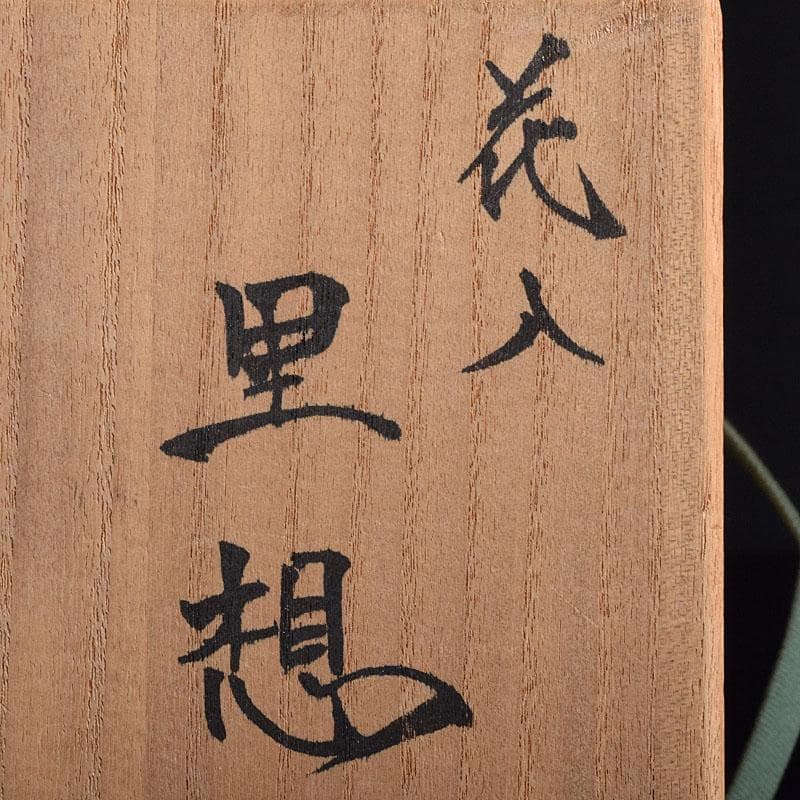 九谷焼　高聡文作　色絵鳥花文　花瓶　花入　里想　共布共箱　C　R9641H