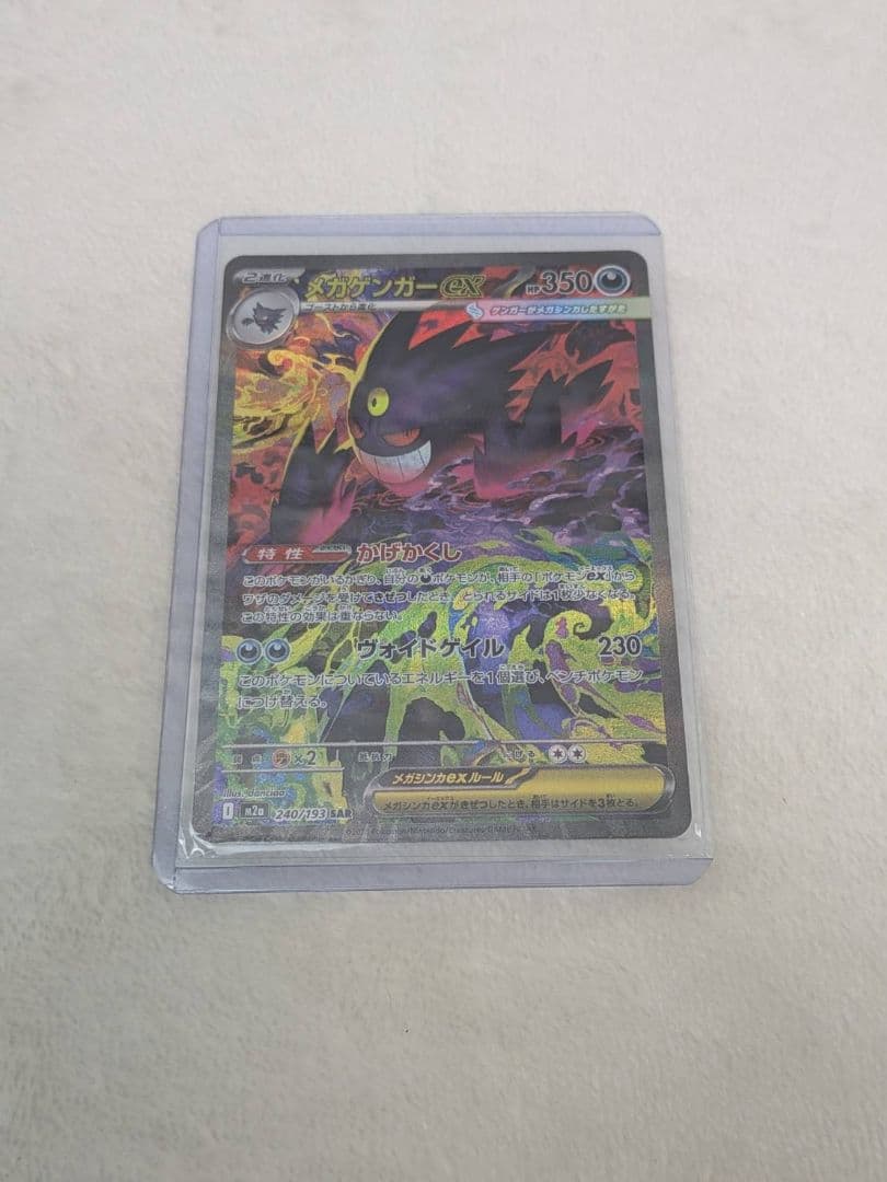 メガゲンガーex SAR 240/193 MEGA ハイクラスパック