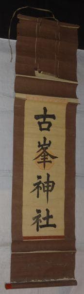 稀少 ヴィンテージ 古峯神社 古峯信仰 紙本 肉筆 掛軸 神道 神社 書 書道