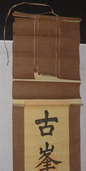 稀少 ヴィンテージ 古峯神社 古峯信仰 紙本 肉筆 掛軸 神道 神社 書 書道