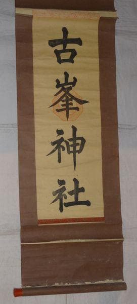 稀少 ヴィンテージ 古峯神社 古峯信仰 紙本 肉筆 掛軸 神道 神社 書 書道