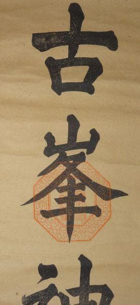 稀少 ヴィンテージ 古峯神社 古峯信仰 紙本 肉筆 掛軸 神道 神社 書 書道