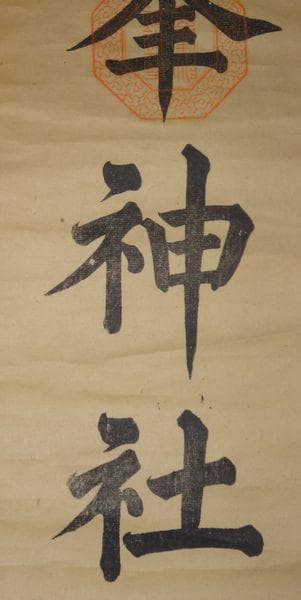 稀少 ヴィンテージ 古峯神社 古峯信仰 紙本 肉筆 掛軸 神道 神社 書 書道