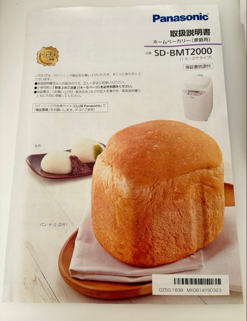 Panasonic SD-BMT2000 ホームベーカリー