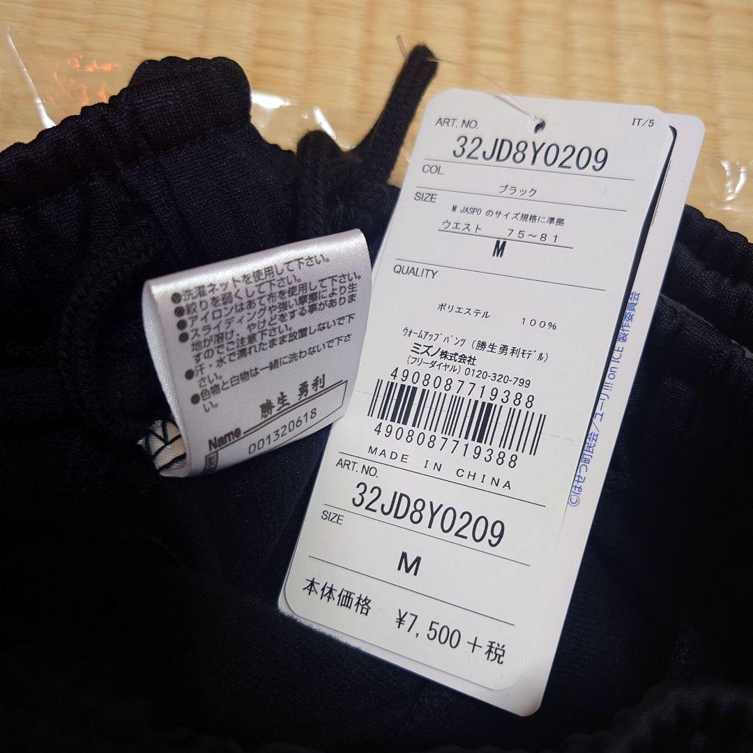 【Mizuno】ユーリ!!!onICE ウォームアップシャツパンツ勝生勇利モデル