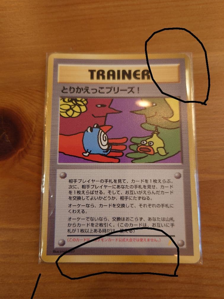 ポケモンカード 旧裏 とりかえっこプリーズ！　値下げ可能