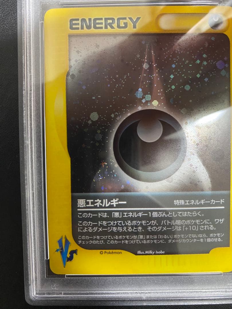 悪エネルギー VS PSA10 ポケモンカードe