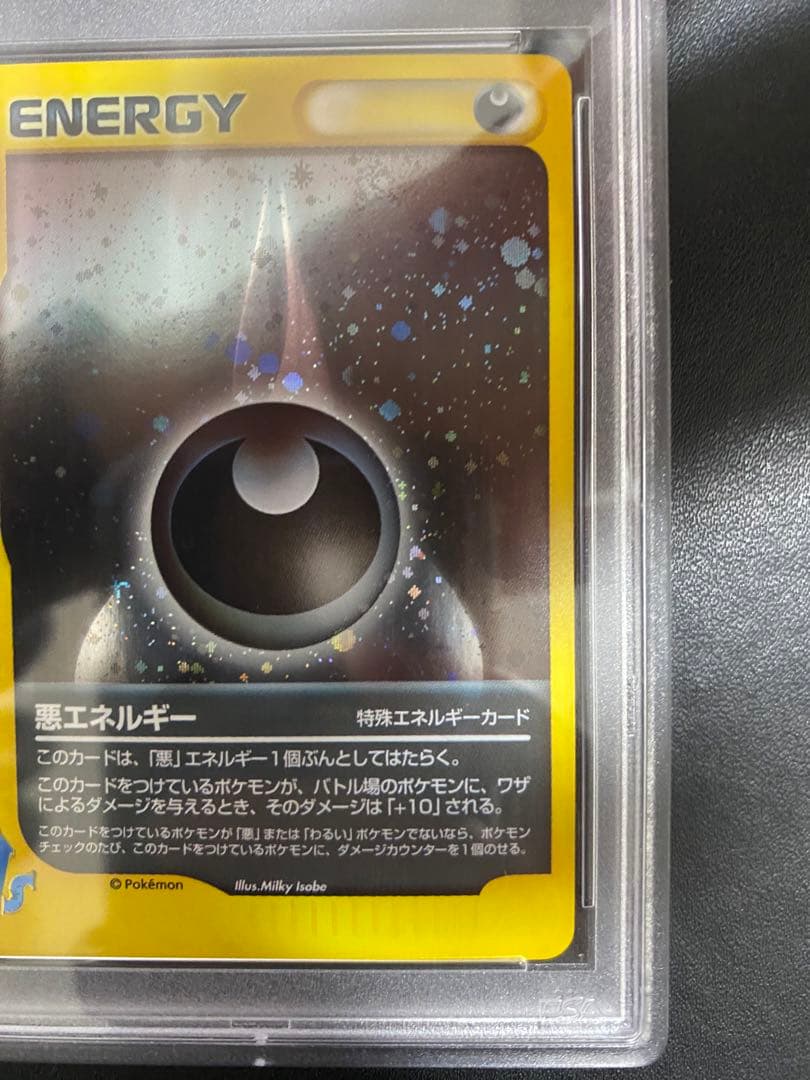 悪エネルギー VS PSA10 ポケモンカードe