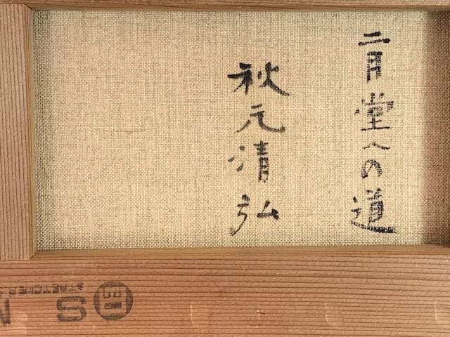 ✨初売り：４日迄㊗️評価：１号２８万円◆ 故・秋元清弘◆ 日展評議員◆ 油彩ＳＭ