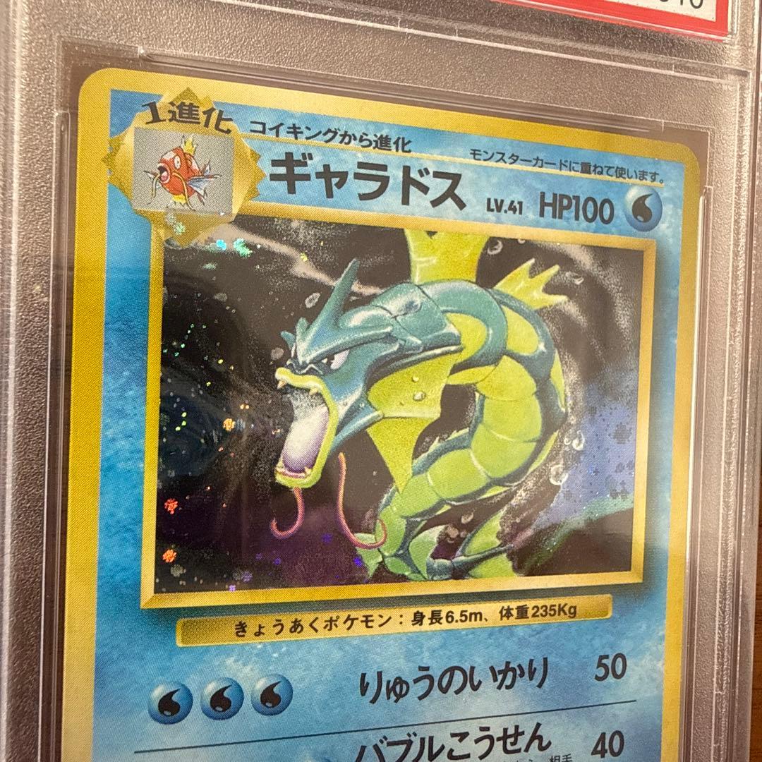 1996年 PSA8 旧裏 ギャラドス ポケカ