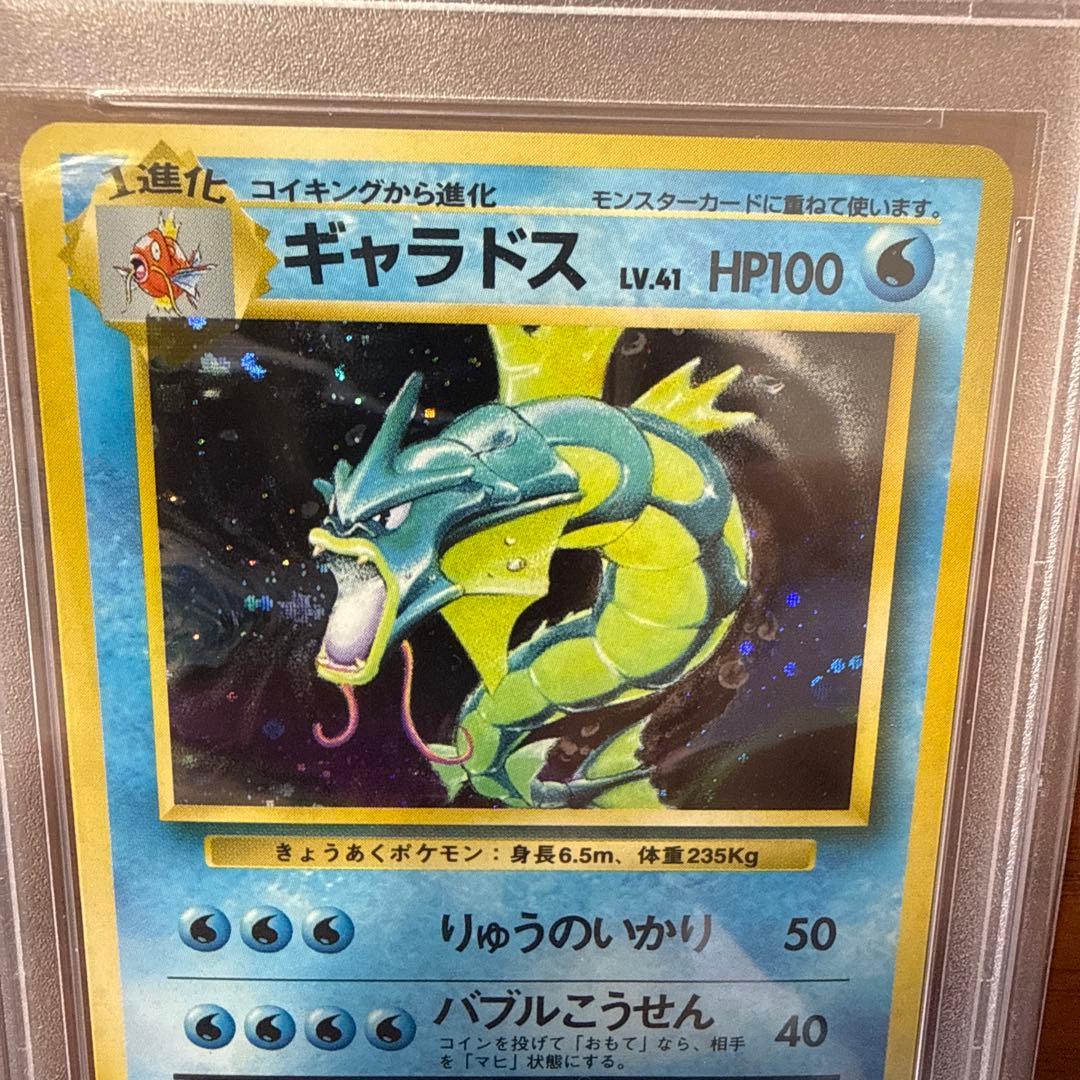 1996年 PSA8 旧裏 ギャラドス ポケカ