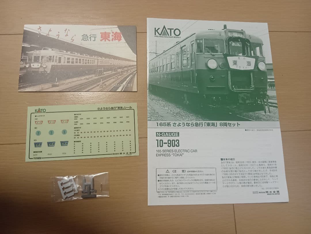 【美品】KATO nゲージ 10-903 165系さようなら急行東海付属品未使用