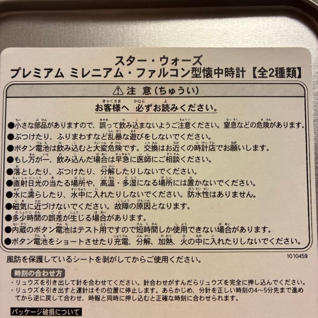 スターウォーズ　プレミアム　ファルコン型懐中時計　全2種類