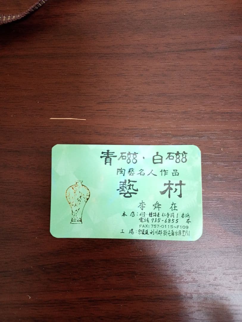 高麗青磁 花瓶 木箱付き