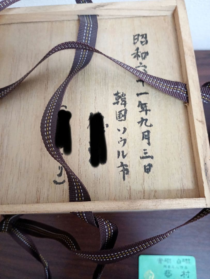 高麗青磁 花瓶 木箱付き