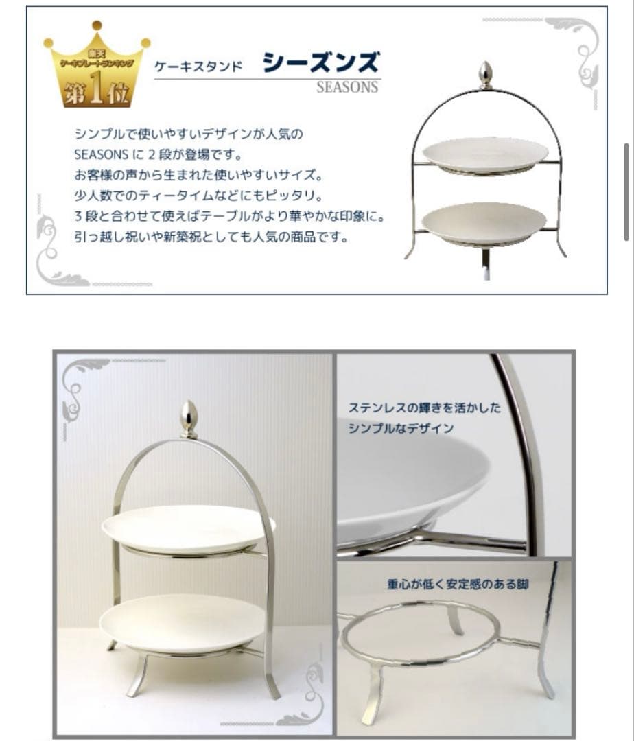 【土日発送】ケーキスタンド2段 SEASONS シーズンズ