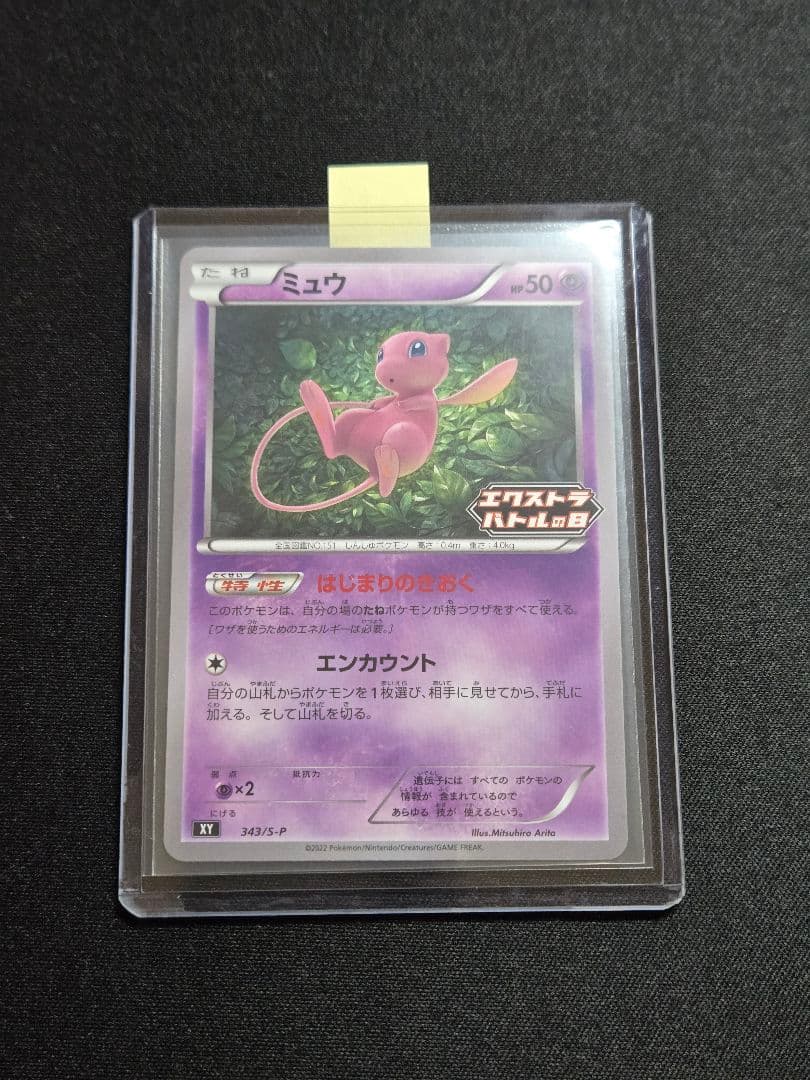 美品 ミュウ はじまりのきおく エクストラバトルの日 343/S-P (M4)
