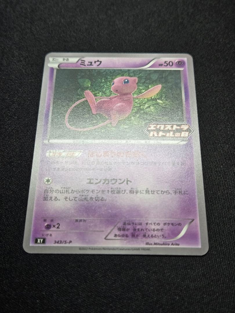 美品 ミュウ はじまりのきおく エクストラバトルの日 343/S-P (M4)