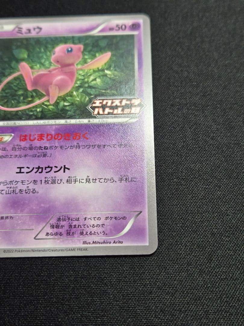 美品 ミュウ はじまりのきおく エクストラバトルの日 343/S-P (M4)