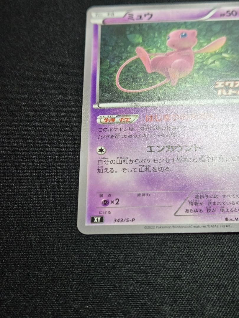 美品 ミュウ はじまりのきおく エクストラバトルの日 343/S-P (M4)