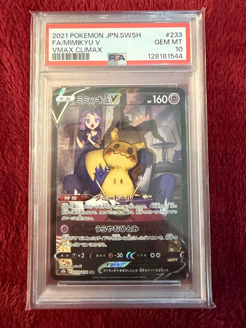 【PSA10】ミミッキュV CSR S8b VMAXクライマックス