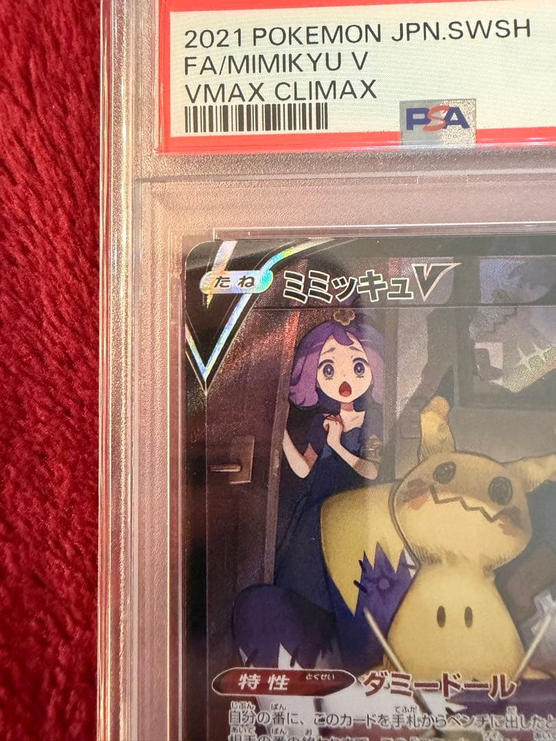 【PSA10】ミミッキュV CSR S8b VMAXクライマックス