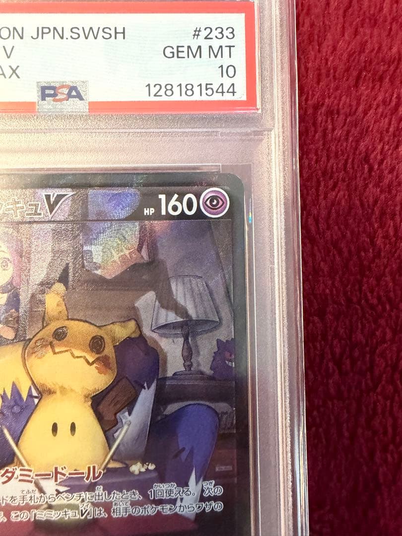 【PSA10】ミミッキュV CSR S8b VMAXクライマックス