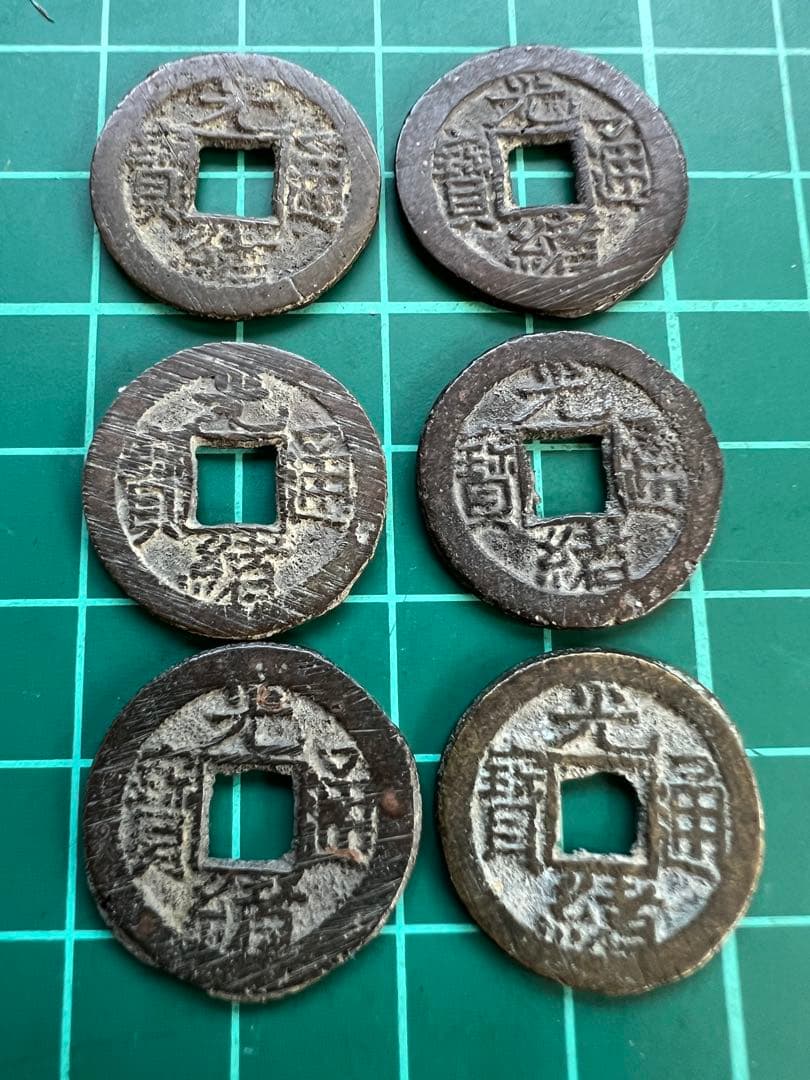 穴銭　中国銭　光緒通宝　千字文　6種まとめロット