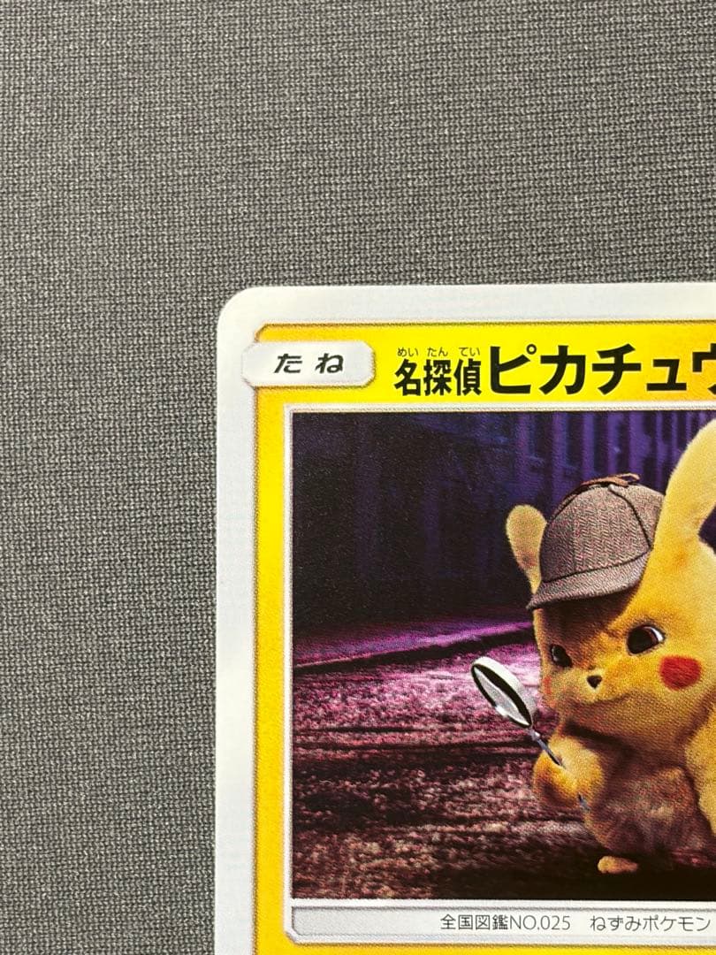 ポケモンカード ピカチュウ 名探偵ピカチュウ ポケカ プロモ 337/SM-P