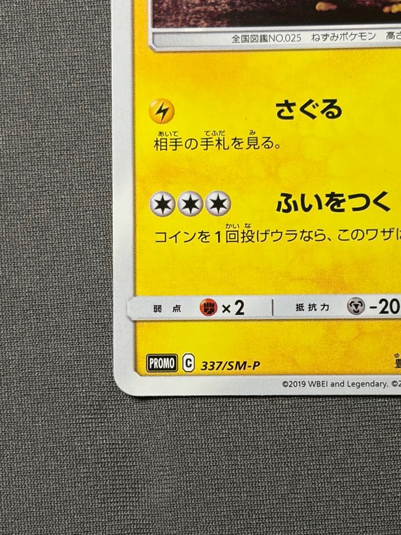 ポケモンカード ピカチュウ 名探偵ピカチュウ ポケカ プロモ 337/SM-P